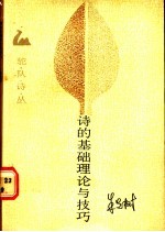 诗的基础理论与技巧