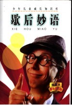 歇后妙语