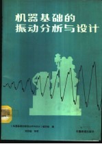 机器基础的振动分析与设计
