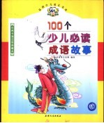 100个少儿必读成语故事
