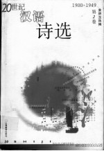 20世纪汉语诗选 第2卷 1900-1949