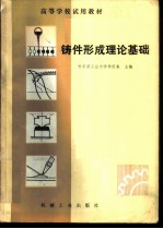 铸件形成理论基础