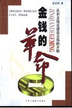 金钱的革命 认识金钱是创造金钱的开始