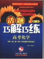 活题巧解巧练 高考化学