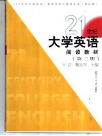 21世纪大学英语阅读教材 第2册