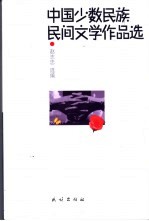 中国少数民族民间文学作品选