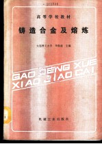 铸造合金及熔练