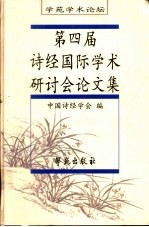 第四届诗经国际学术研讨会论文集