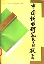 中国戏曲研究书目提要