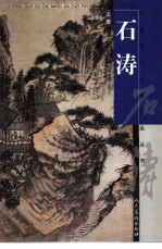 石涛 上