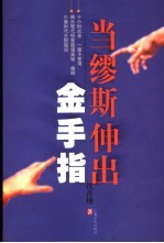 当缪斯伸出金手指