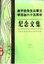 俞平伯先生从事文学活动六十五周年纪念文集