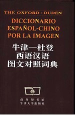 牛津-杜登西语汉语图文对照词典