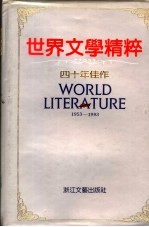 世界文学精粹 小说卷 四十年佳作