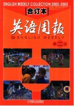 英语周报 2002-2003学年合订本 初二 上