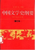 中国文学史纲要 3 宋辽金元文学