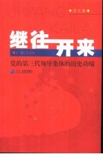 继往开来 党的第三代领导集体的历史功绩 青年版