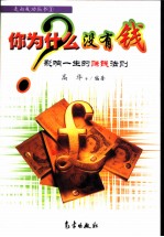 你为什么没有钱 影响一生的赚钱法则