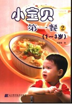 小宝贝第一餐 2 1-3岁