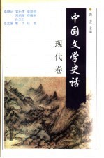中国文学史话 现代卷