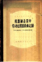 机器制造业中劳动过程的技术定额