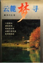 云麓梦寻
