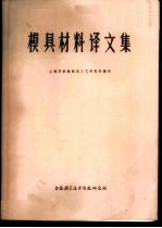 模具材料译文集