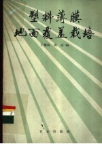 塑料薄膜地面覆盖栽培