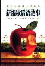 新编歇后语故事