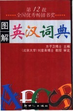图解英汉词典