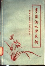 茅盾论文学艺术