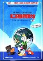 最新初二英语手册 初二英语自学辅导大全 上