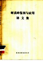 蚜茧蜂鉴别与应用译文集
