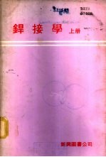 焊接学 上