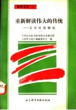 重新解读伟大的传统 文学史论研究