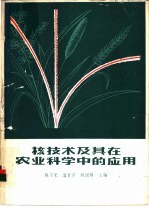 核技术及其在农业科学中的应用