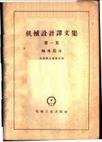 机械设计译文集 第1集 轴承部分