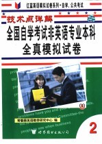 技术点详解全国自学考试非英语专业本科全真模拟试卷