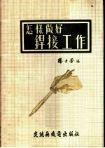 怎样做好焊接工作