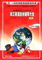 最新初三英语手册 初三英语自学辅导大全 上