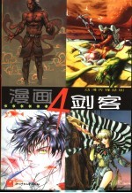 漫画四剑客 陆明 张晓雨 自由鸟 徐晓东