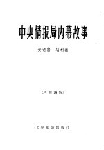 中央情报局内幕故事