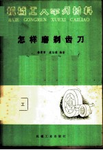 怎样磨剃齿刀