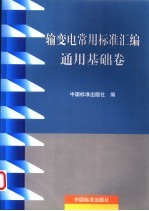 输变电常用标准汇编 通用基础卷