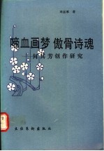 啼血画梦 傲骨诗魂 何其芳创作研究