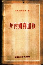 炉内钢料加热