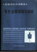 有色金属熔炼与铸锭