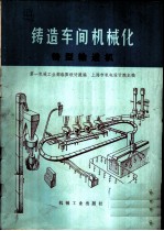 铸造车间机械化 第3篇 第6章 铸型输送机