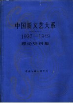 中国新文艺大系 1937-1949 理论史料集