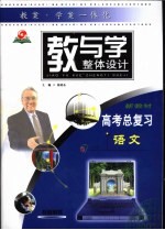 教与学整体设计 高考总复习·语文 教师用书